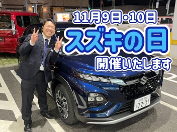 スズキの日お得な2日間！！！